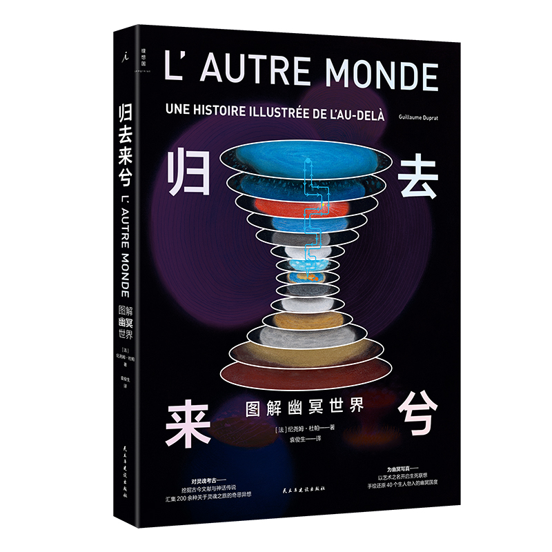 2023新書推薦：天似穹廬:圖解創世神話+歸去來兮：圖解幽冥世界（共2冊）