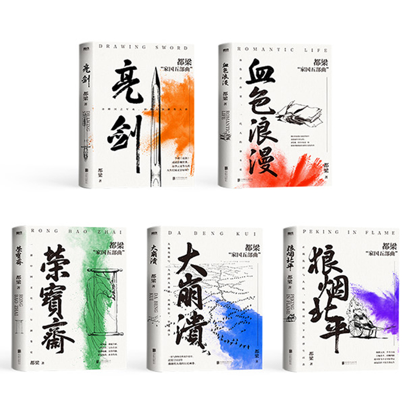 2023新書推薦：都梁家國五部曲（亮劍+狼煙北平+榮寶齋+大崩潰+血色浪漫）