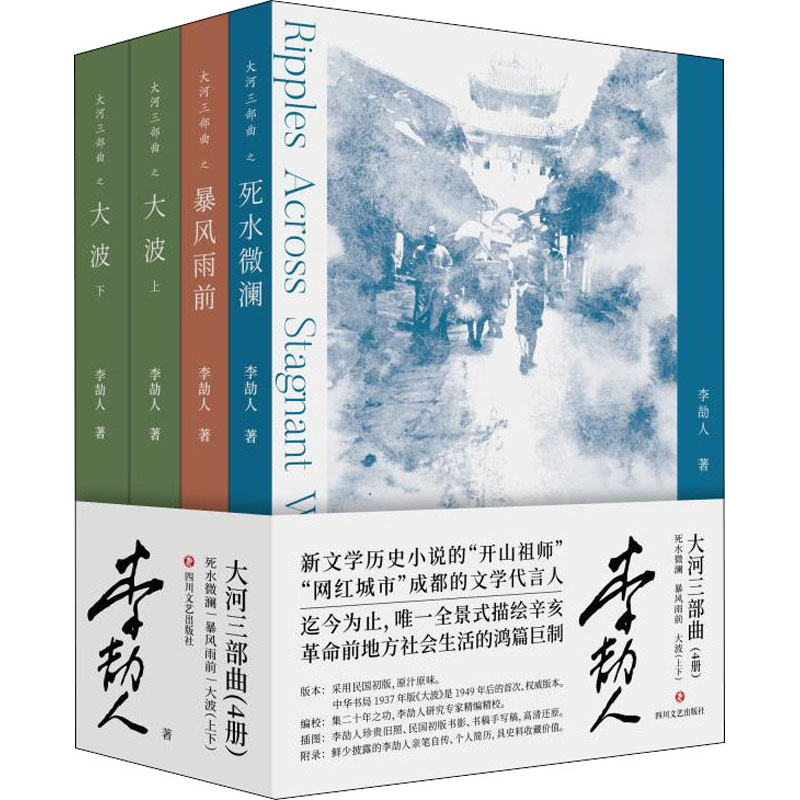 大河三部曲 死水微瀾+暴風雨前+ 大波(上下)(全4冊)