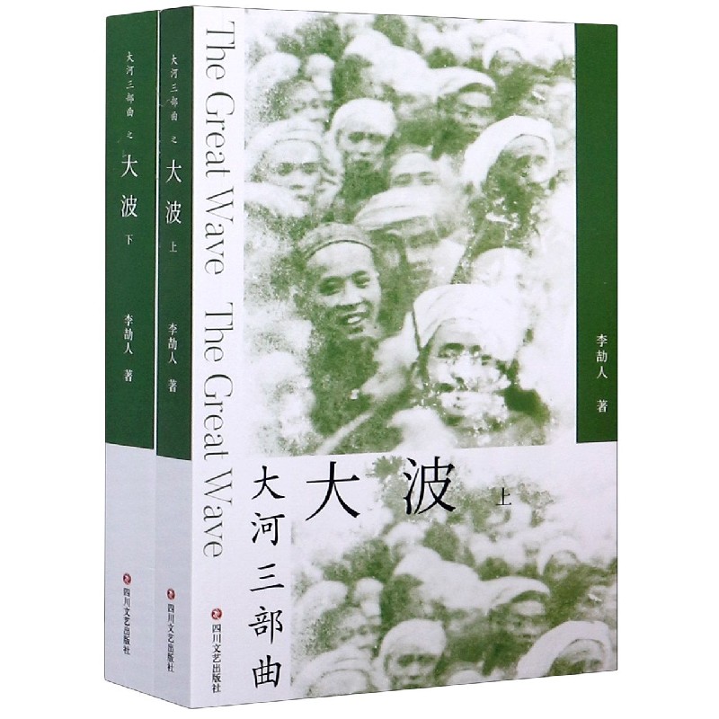 大河三部曲 死水微瀾+暴風雨前+ 大波(上下)(全4冊)