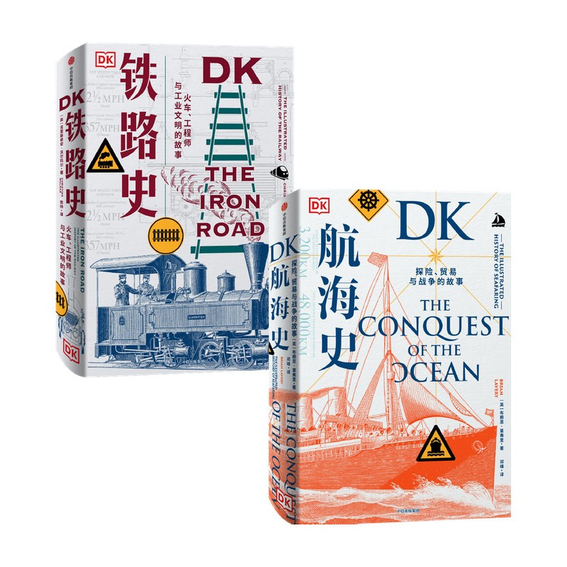 DK航海史+DK鐵路史（全兩冊）