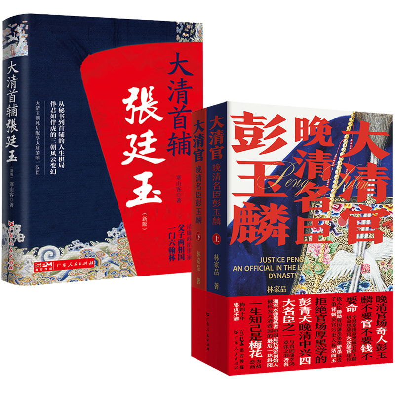 大清首輔張廷玉(新版) +大清官：晚清名臣彭玉麟（全三冊）原價1520，限時優惠1250
