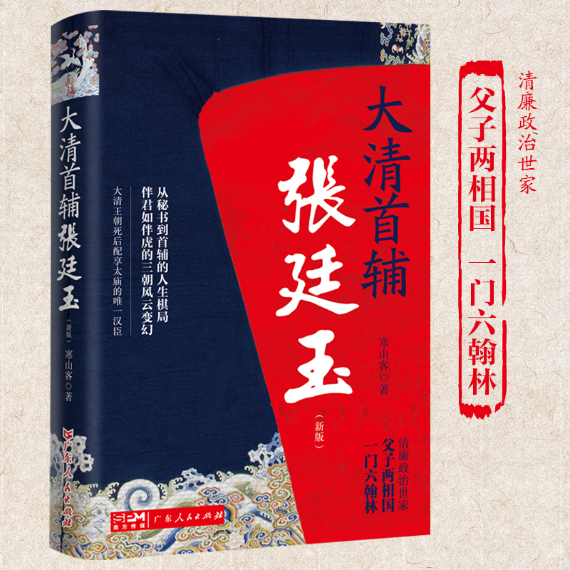 大清首輔張廷玉(新版) +大清官：晚清名臣彭玉麟（全三冊）原價1520，限時優惠1250