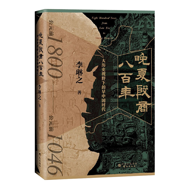 晚夏殷商八百年 : 大歷史視野下的早中國時代+何以華夏：從傳說時代到西周（全兩冊）精裝