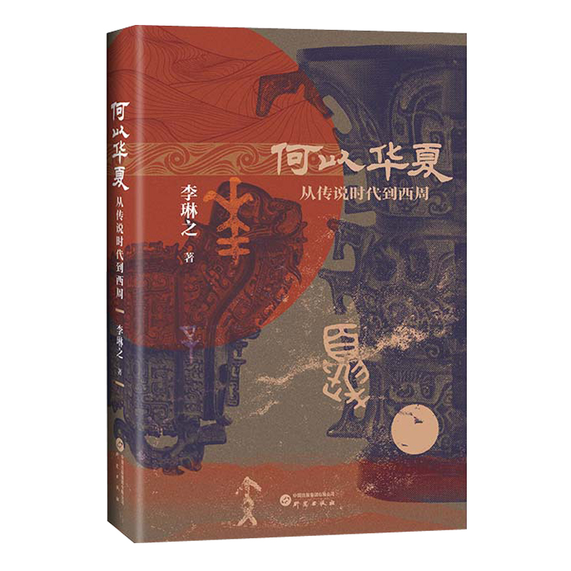 晚夏殷商八百年 : 大歷史視野下的早中國時代+何以華夏：從傳說時代到西周（全兩冊）精裝