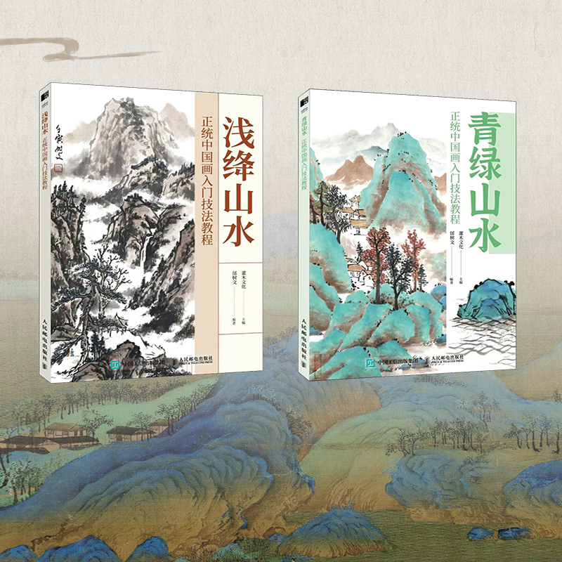 正統中國畫:青綠山水+淺絳山水 (全兩冊) 正統中國畫:青綠山水+淺絳山水 (全兩冊)