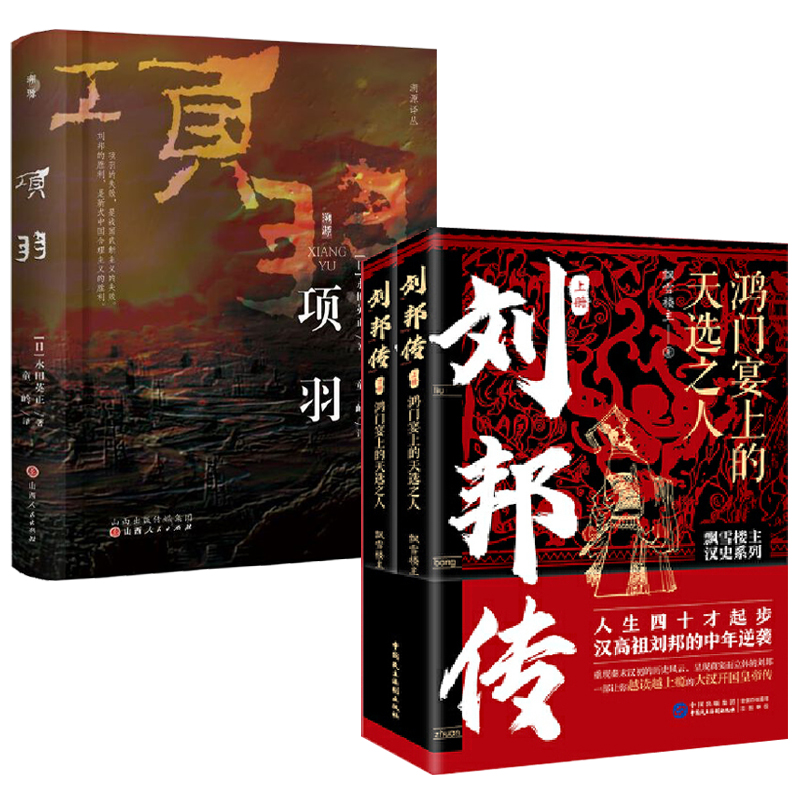 劉邦傳：鴻門宴上的天選之人+項羽：勇猛無雙的滅秦英雄（全三冊）