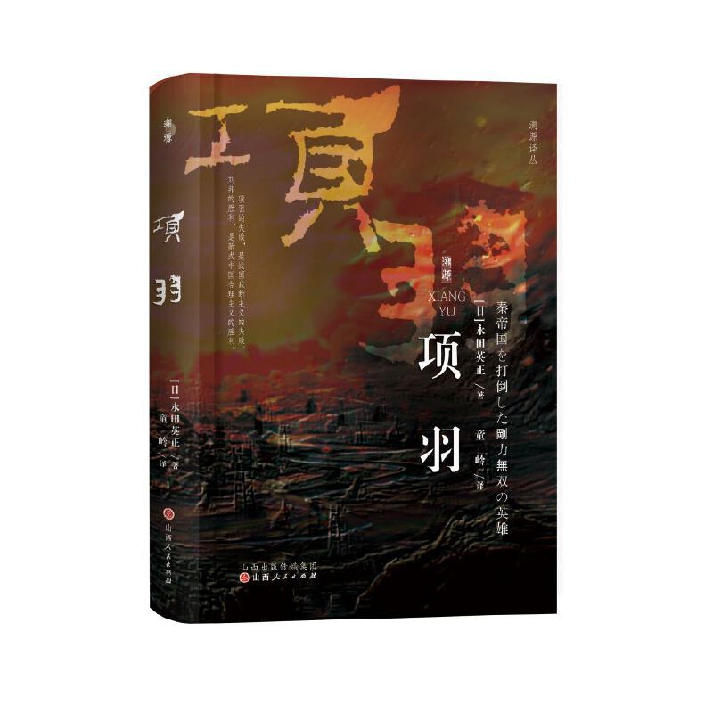 劉邦傳：鴻門宴上的天選之人+項羽：勇猛無雙的滅秦英雄（全三冊）