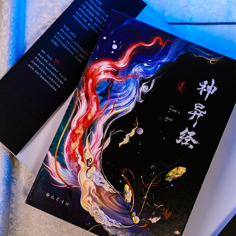 創作手記【神異經】全譯註無刪減彩繪