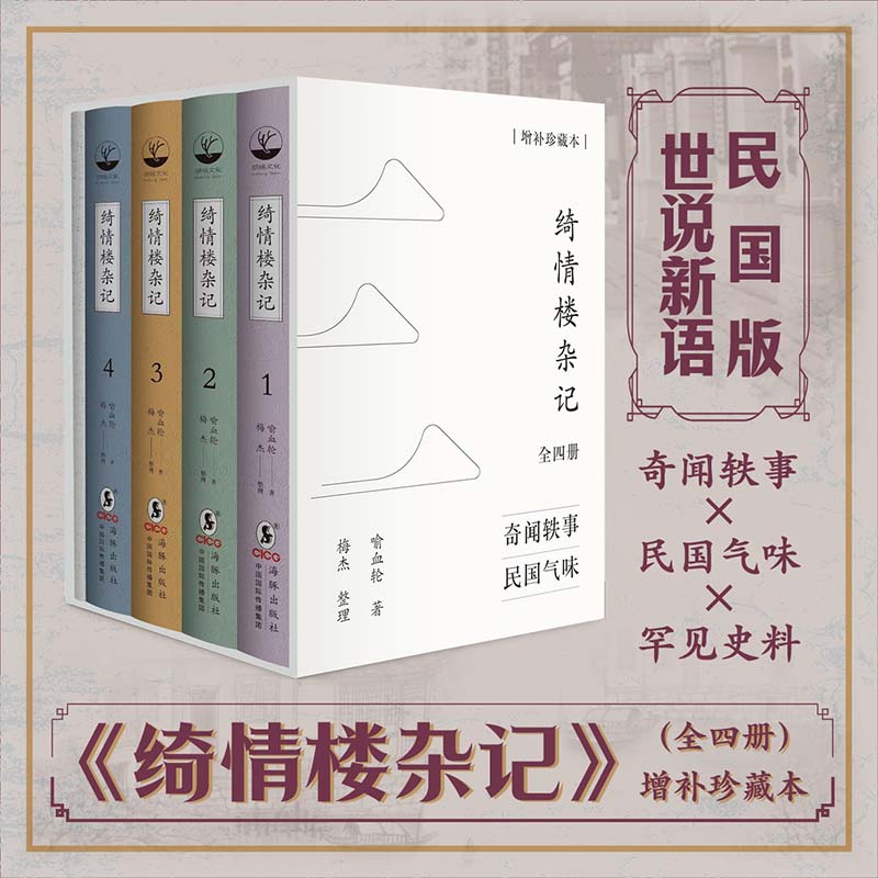 2023年12月新書推薦：民國版世間新語【綺情樓雜記】全四冊（增補珍藏本）