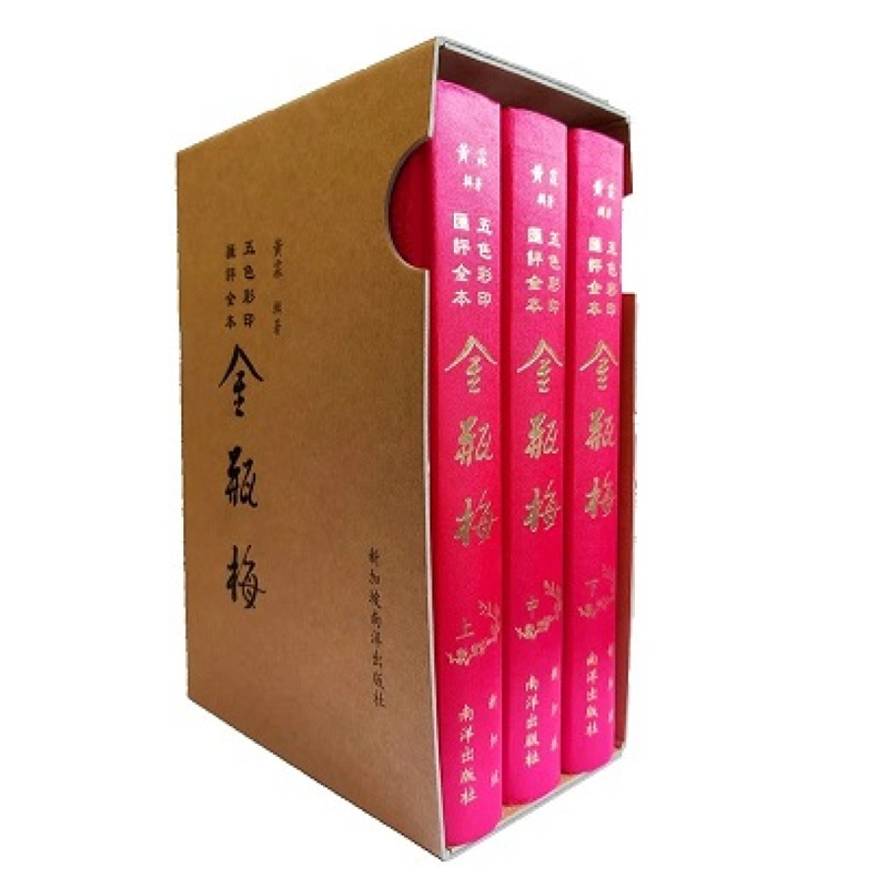 黃霖教授八十華誕特別紀念版【五色彩印會評全本金瓶梅】繁體豎版，布面精裝 重達3.8公斤