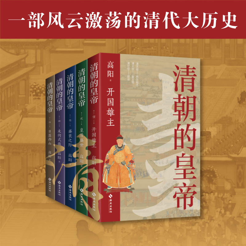 歷史小說第一人：高陽紀念誕辰100週年【清朝的皇帝】全五冊（原價2500，限時活動優惠價：2100）