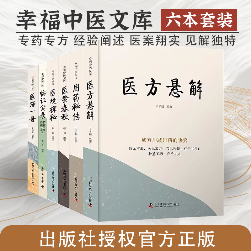 醫方懸解+用藥秘傳+醫案春秋+醫境探秘+臨證實錄+醫海一舟（套裝6冊）