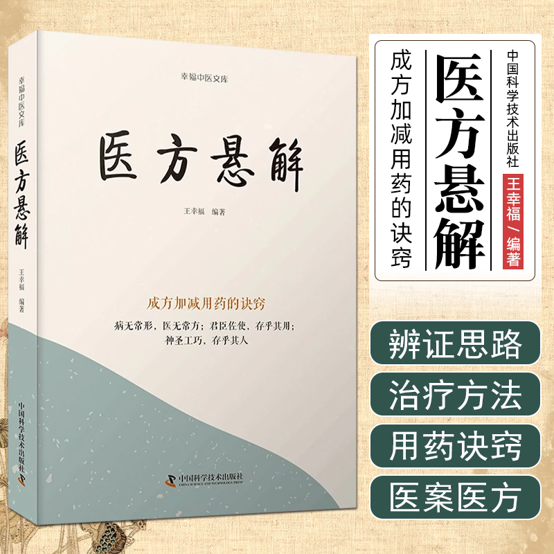 醫方懸解+用藥秘傳+醫案春秋+醫境探秘+臨證實錄+醫海一舟(套裝6冊)