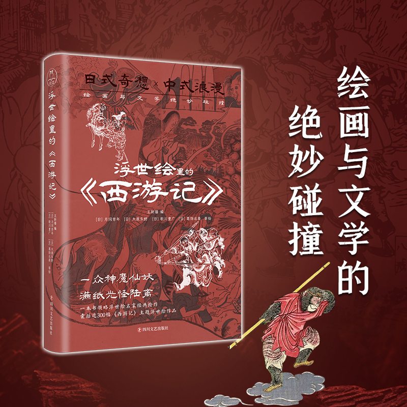 浮世繪里的中國文學《三國演義》+《西遊記》（套裝2冊）