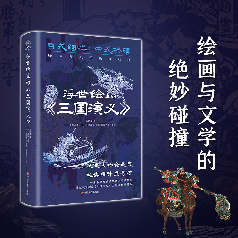 浮世繪里的中國文學《三國演義》+《西遊記》（套裝2冊）
