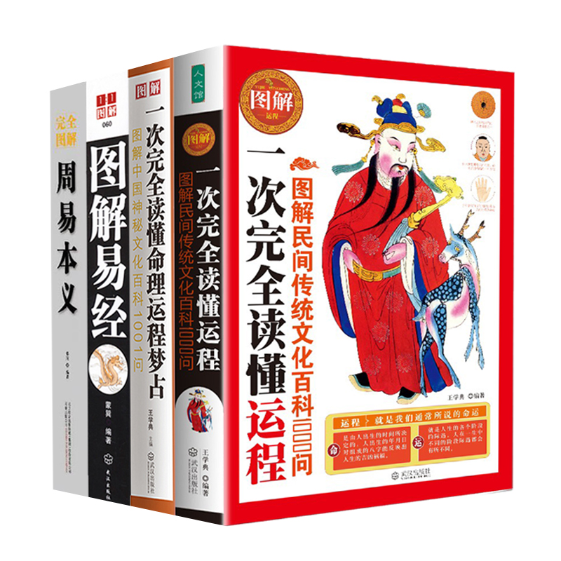 周易本義+圖解易經+運程+命理運程夢佔（全4冊）