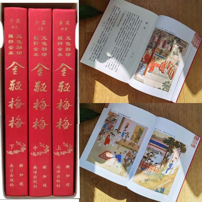 黃霖教授八十華誕特別紀念版【五色彩印會評全本金瓶梅】繁體豎版，布面精裝 重達3.8公斤