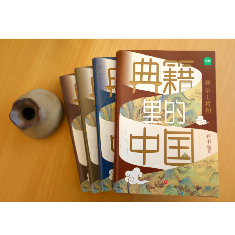 典籍裡的中國（共4冊）
