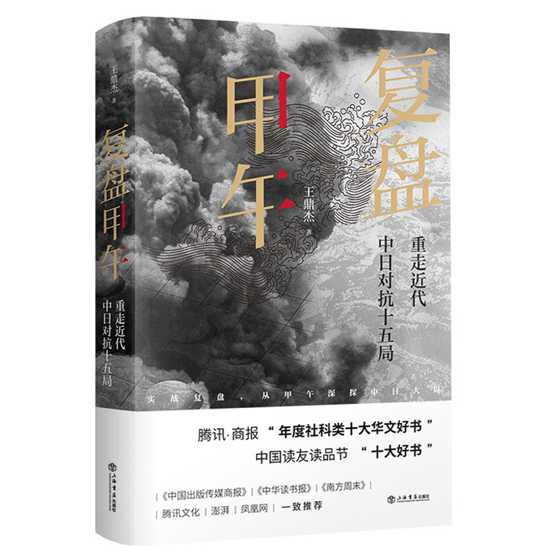 覆盤甲午：重走近代中日對抗十五局 +清日戰爭（全兩冊）