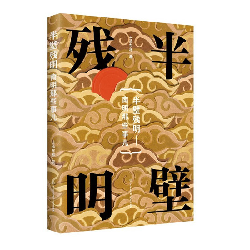 帝國夕陽士承東林著：南明那些事兒【終局之地+奮起東南+半壁殘明】