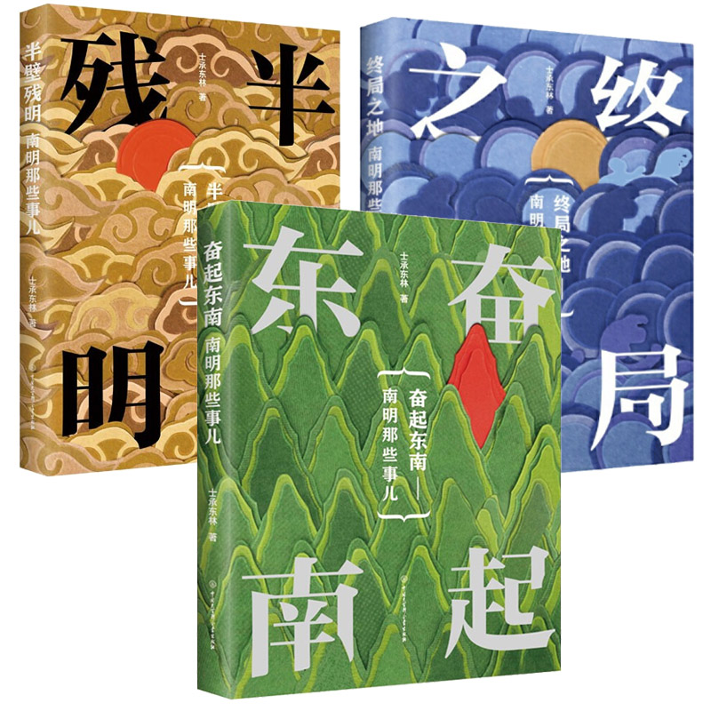 帝國夕陽士承東林著：南明那些事兒【終局之地+奮起東南+半壁殘明】