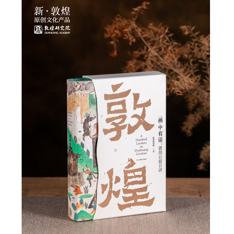2023新書推薦：“畫”中有話：敦煌石窟百講