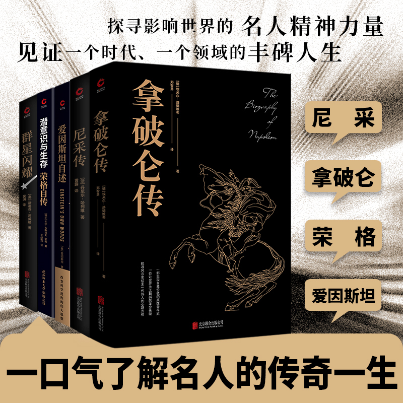 名人傳共5冊：拿破崙傳+尼采傳+愛因斯坦自述+潛意識與生存：榮格自傳+群星閃耀