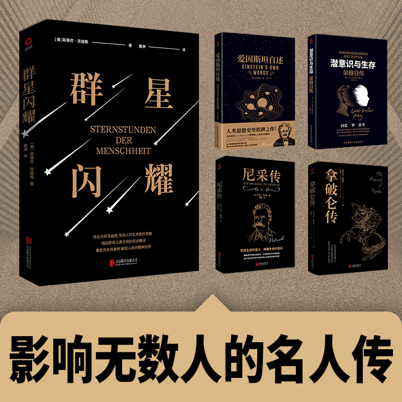 名人傳共5冊：拿破崙傳+尼采傳+愛因斯坦自述+潛意識與生存：榮格自傳+群星閃耀
