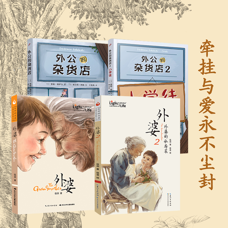 伍劍親情繫列：外婆+外婆的私房菜（全兩冊）+外公的雜貨店（全兩冊）