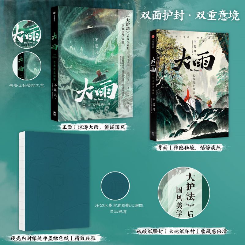 鬼才动画导演不思凡匠心回归之作《大雨》官方藝術設定畫集