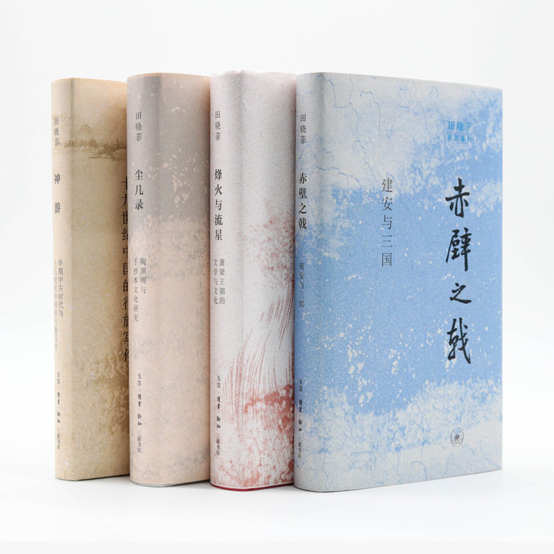 田曉菲作品系列：神遊+塵幾錄+赤壁之戟+烽火與流星（全四冊）