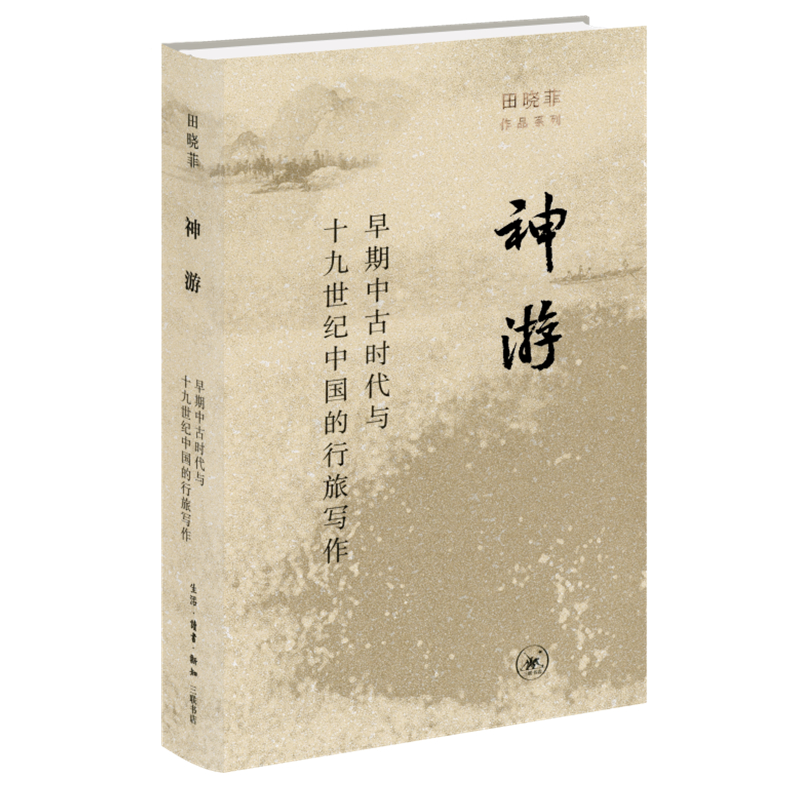 田曉菲作品系列：神遊+塵幾錄+赤壁之戟+烽火與流星（全四冊）