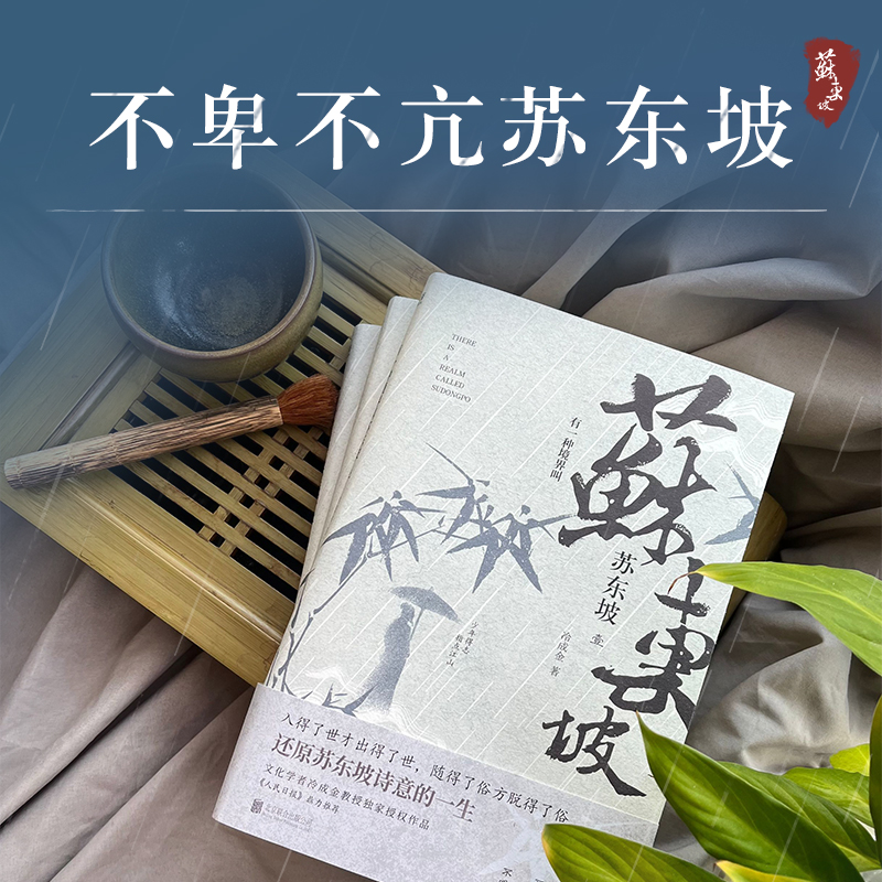 有一種境界叫蘇東坡(全三冊) 有一種境界叫蘇東坡(全三冊)