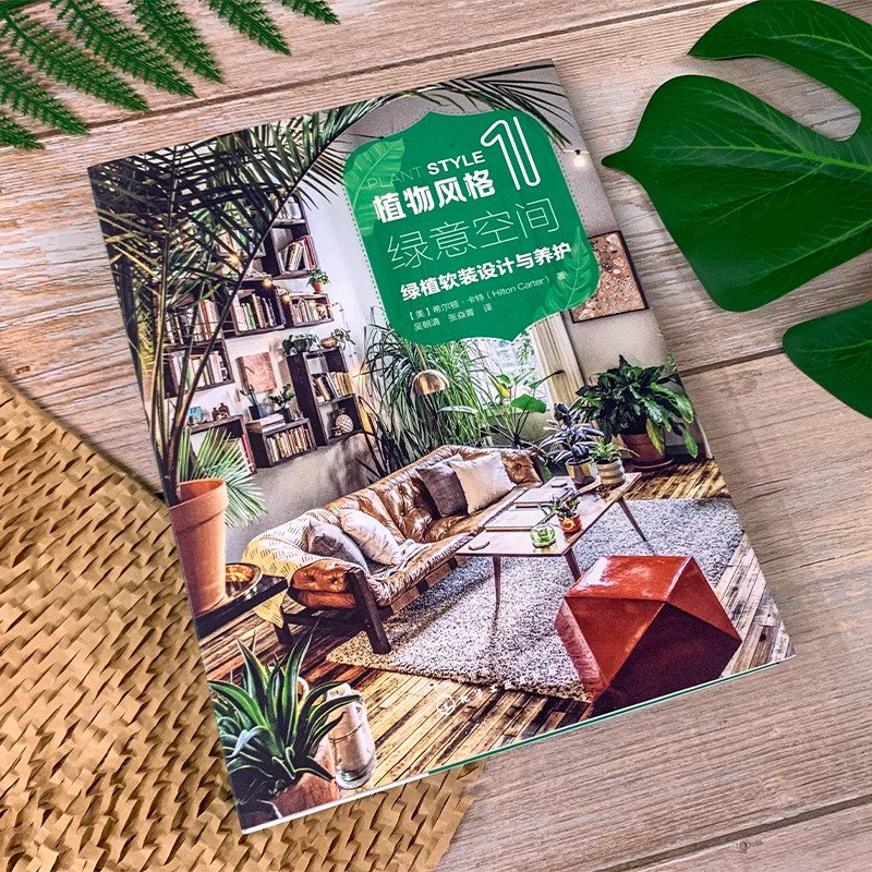 限時優惠：原價2288；植物風格1+2+3：綠植軟裝設計與養護+綠植達人的森林家居營造秘訣+植物裝飾手作指南