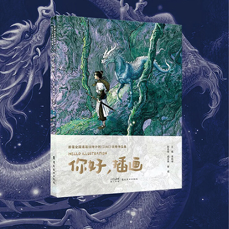 首屆全國插畫扶持計劃（CIAC）優秀作品集：你好，插畫