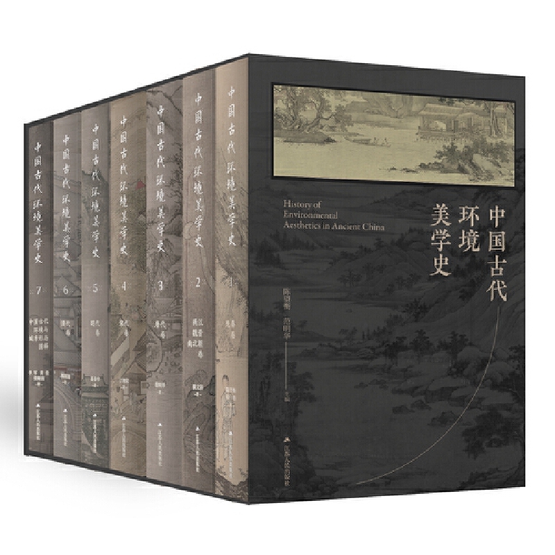 2024新書推薦:中國古代環境美學史(全七卷) 2024新書推薦:中國古代環境美學史(全七卷)
