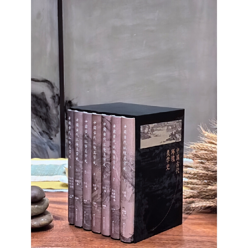 2024新書推薦:中國古代環境美學史(全七卷) 2024新書推薦:中國古代環境美學史(全七卷)
