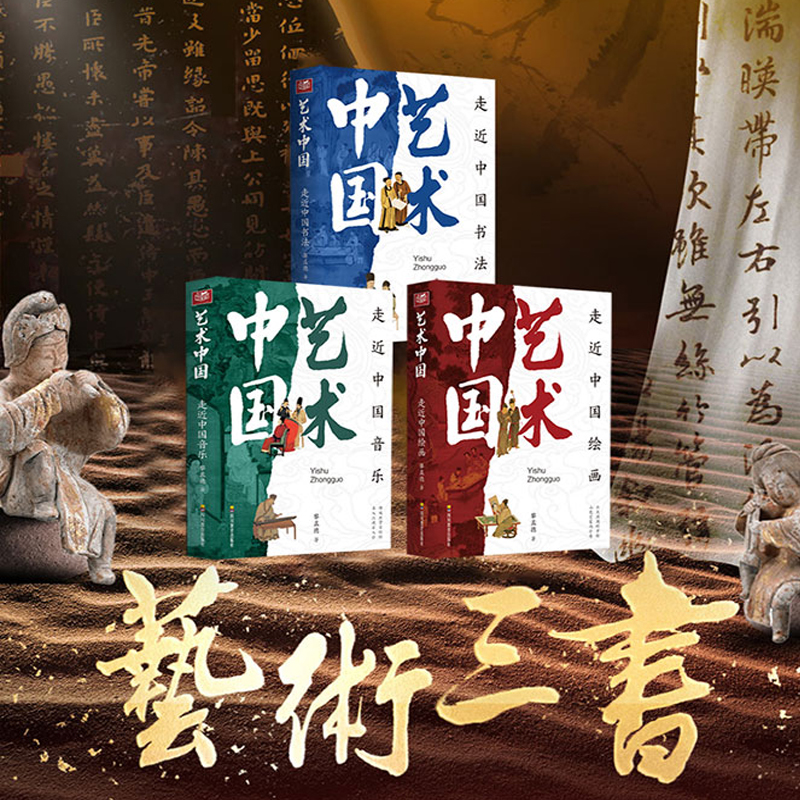 《藝術中國》繪畫+書法+音樂（全三冊）限時優惠價：2130，原價：2580