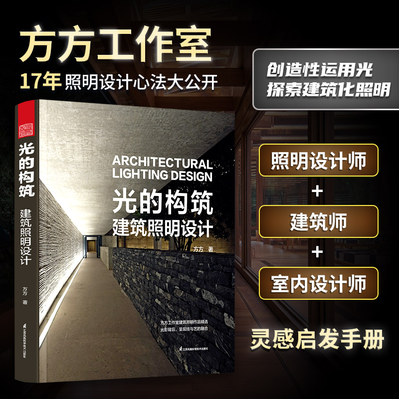 2023新書推薦:光的構築:建築照明設計+室內照明設計全書(全兩冊) 2023新書推薦:光的構築:建築照明設計+室內照明設計全書(全兩冊)