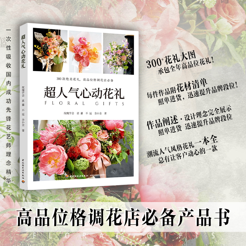 超人氣心動花禮+花藝設計技巧運用（全兩冊）