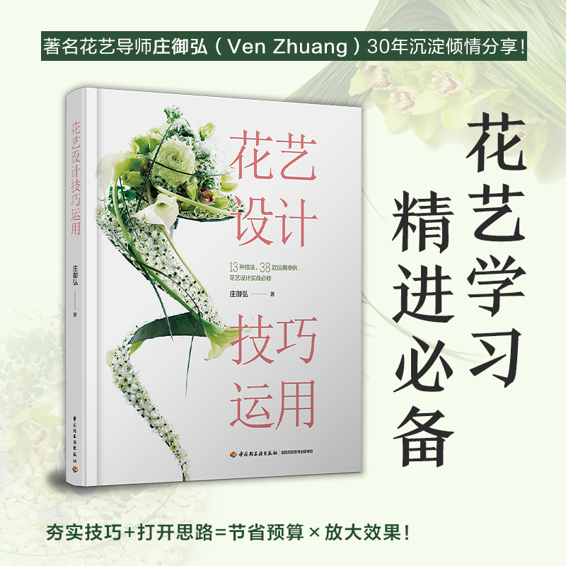 超人氣心動花禮+花藝設計技巧運用（全兩冊）