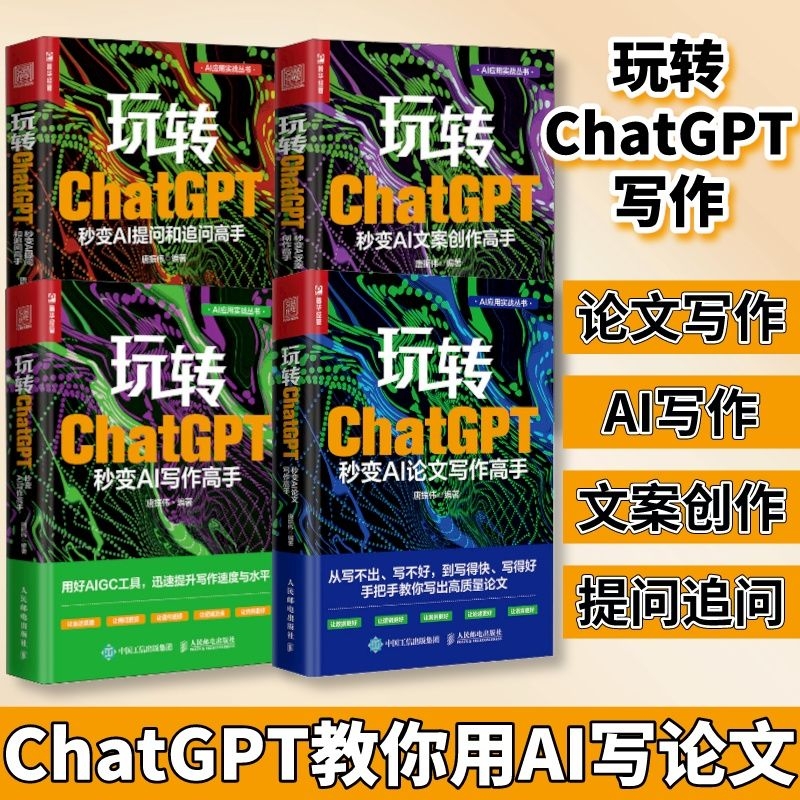 玩轉ChatGPT：AI論文+提問+寫作+文案高手（套裝4冊）