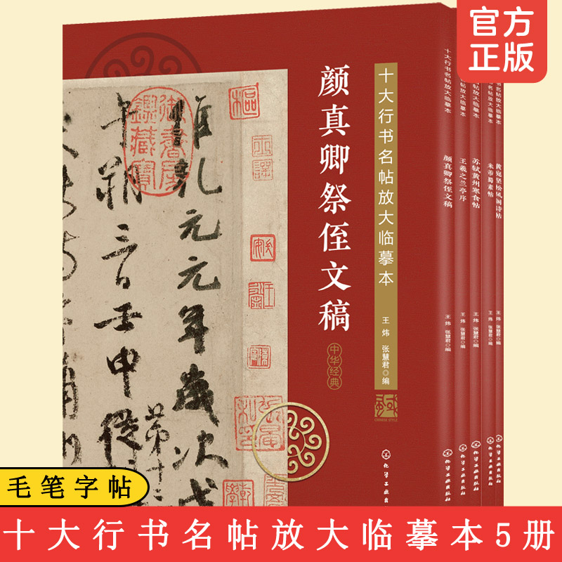 十大行書名帖放大臨摹本（全五冊）