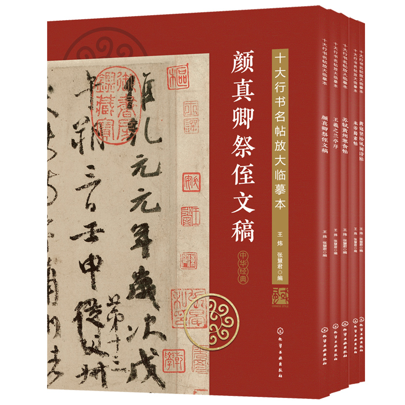 十大行書名帖放大臨摹本（全五冊）