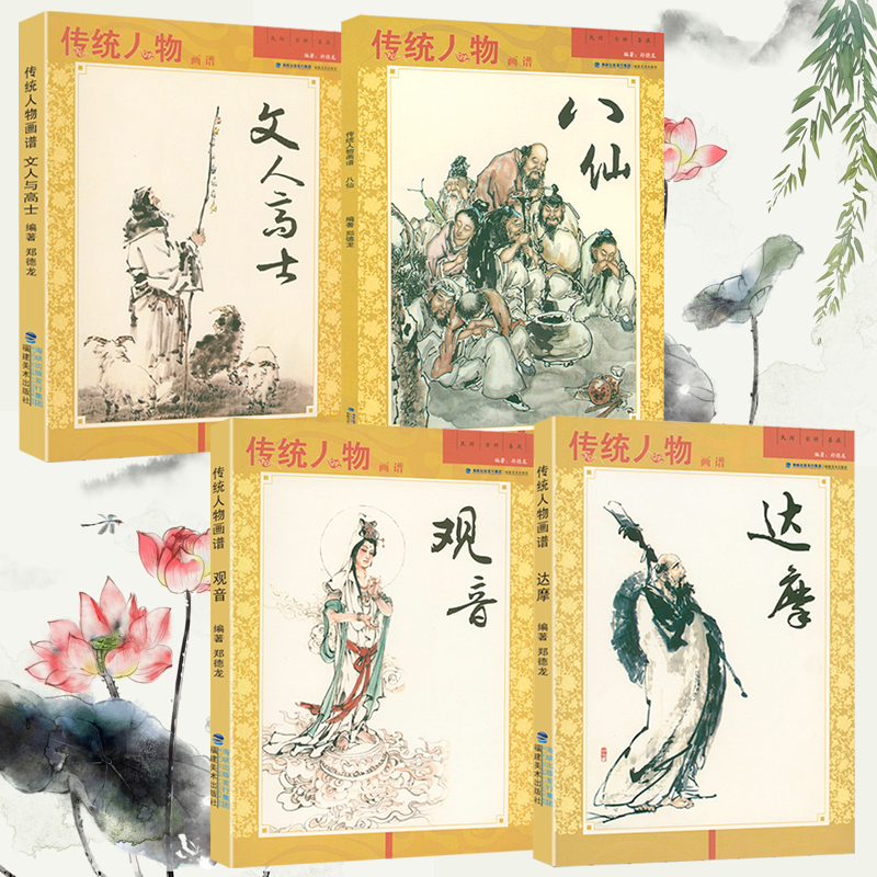 傳統人物畫譜：觀音+八仙+達摩+文人高士（共4冊）