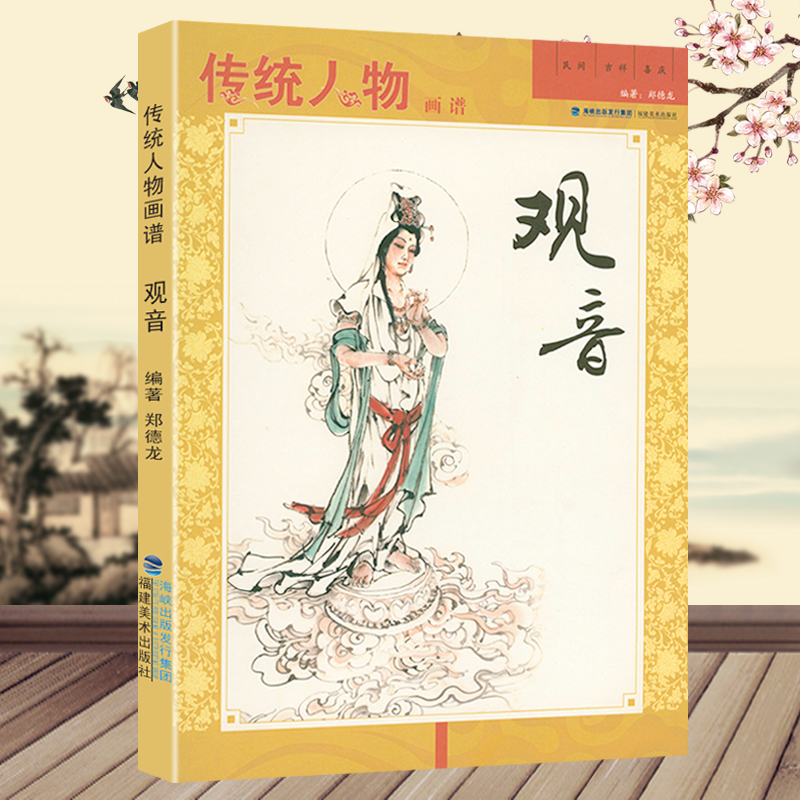 傳統人物畫譜：觀音+八仙+達摩+文人高士（共4冊）