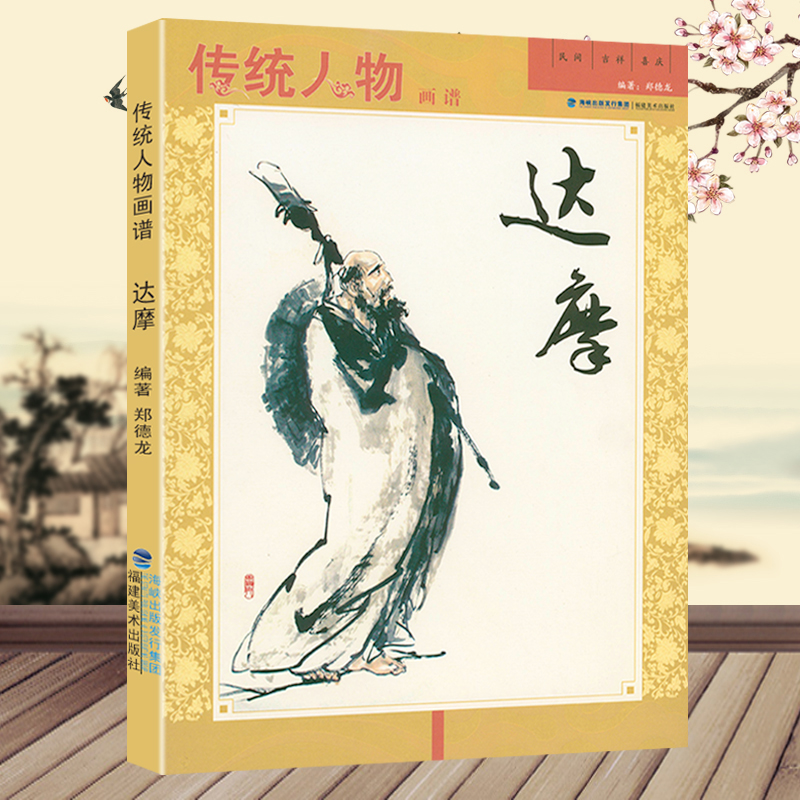 傳統人物畫譜：觀音+八仙+達摩+文人高士（共4冊）