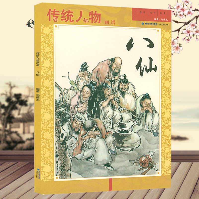 傳統人物畫譜：觀音+八仙+達摩+文人高士（共4冊）