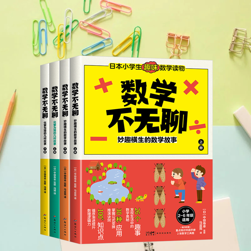 數學不無聊:全化繁爲簡的幾何故事+妙趣橫生的數學故事(共四冊) 數學不無聊:全化繁爲簡的幾何故事+妙趣橫生的數學故事(共四冊)